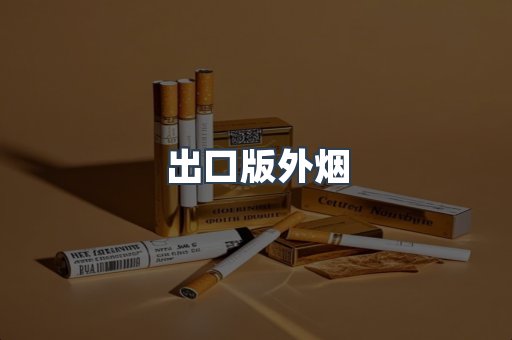 出口版外烟