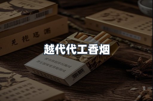 越代代工香烟